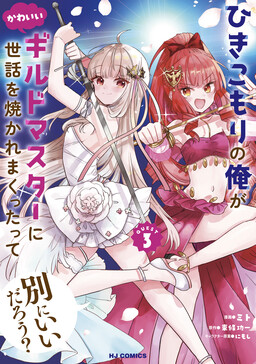 Hikikomori no Ore ga Kawaii Guild Master ni Sewa wo Yakaremakuttatte Betsu ni Ii darou?