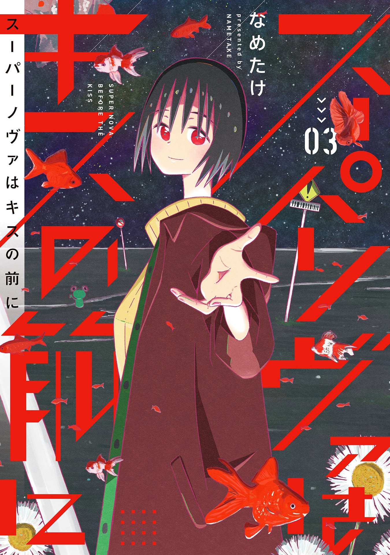 Supernova wa Kiss no Mae ni