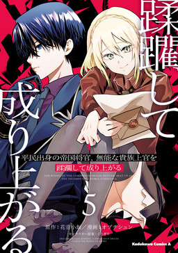 Heimin Shusshin no Teikoku Shoukan, Munou na Kizoku Joukan wo Juurin shite Nariagaru