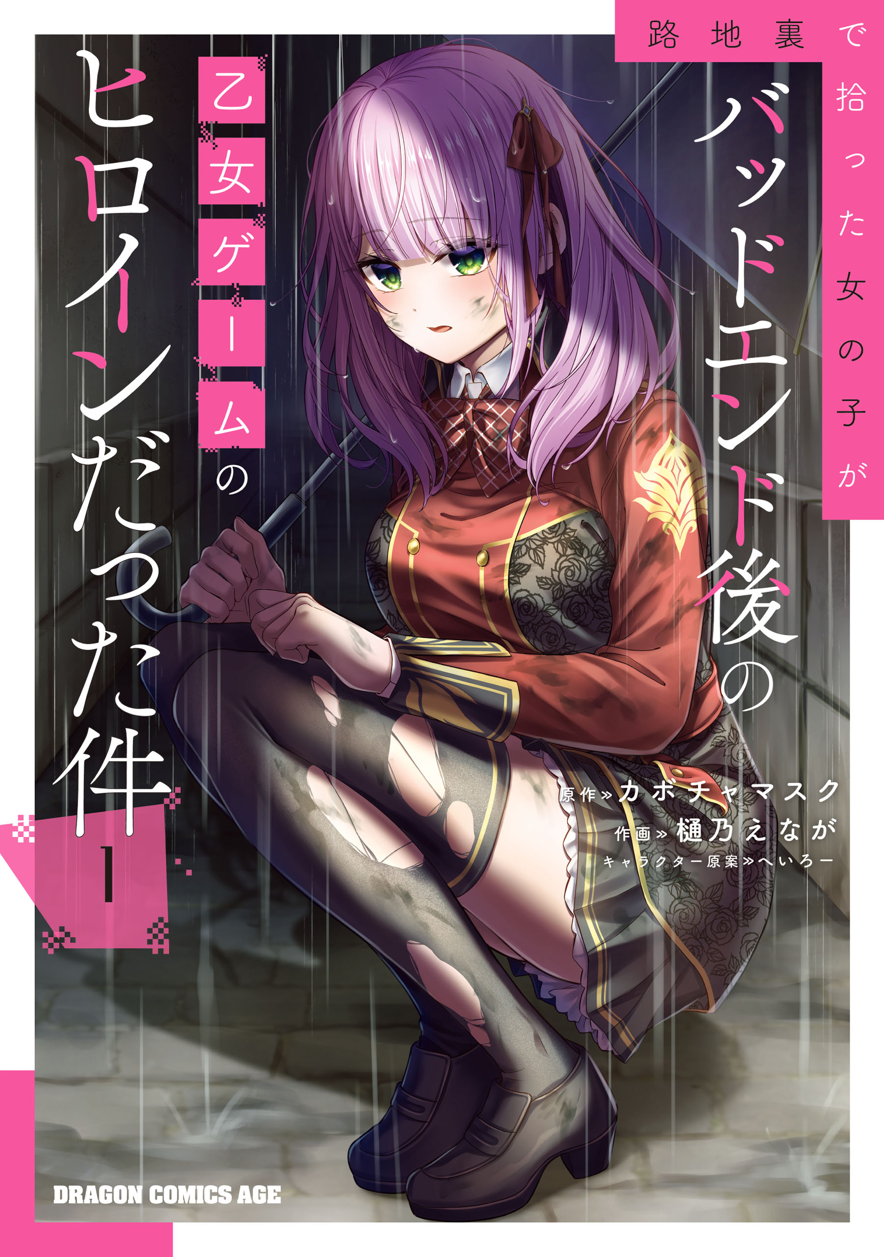 Về chuyện cô gái mà tôi nhặt được trong con hẻm hóa ra lại là nữ chính hậu bad end của otome game