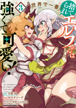 The Abandoned Elf is the Strongest and Cutest in the World!