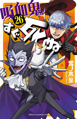The Vampire Dies in No Time