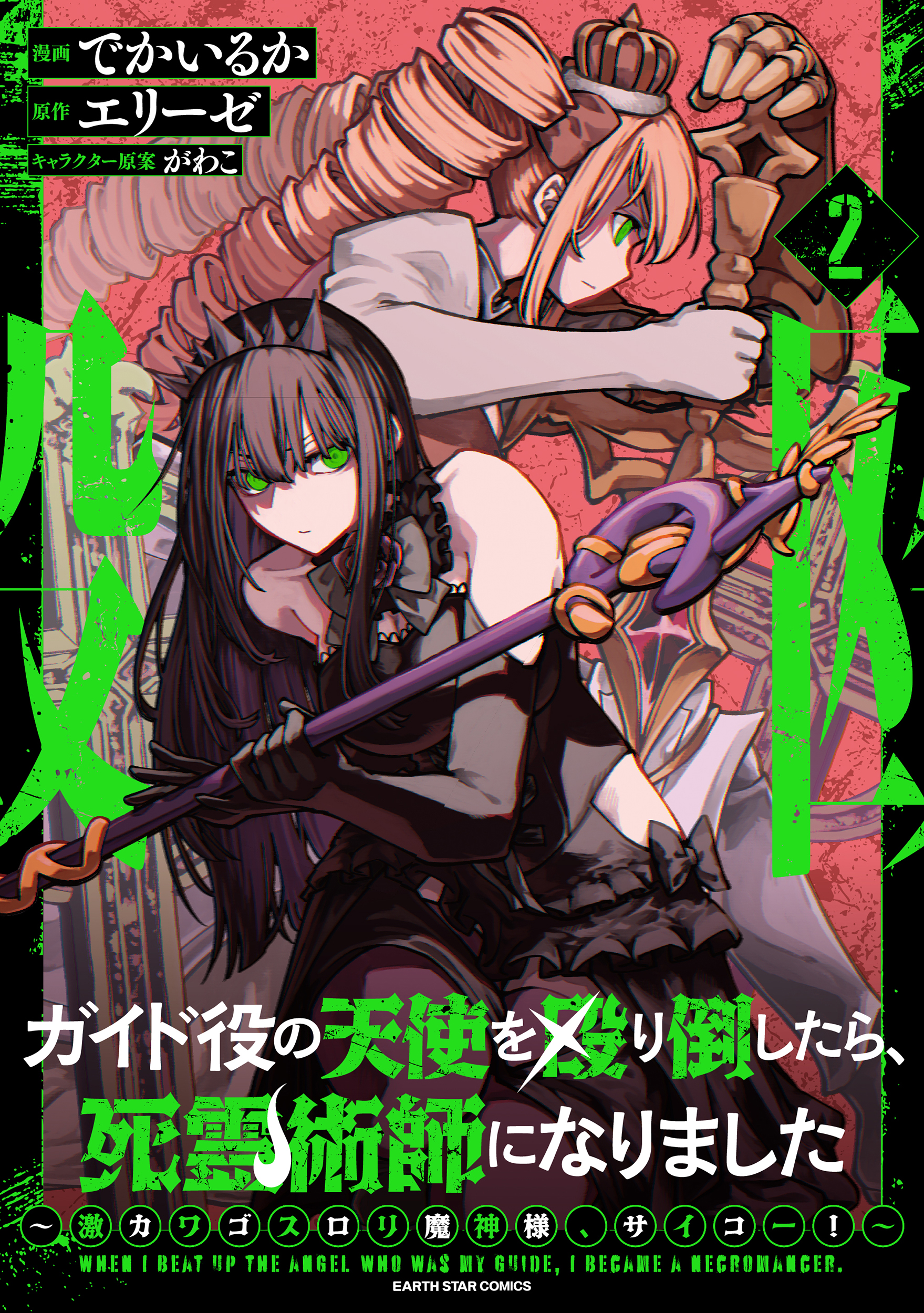 After I Knocked Down a Guide Angel, I Became a Necromancer: The Supremely Cute Gothic Lolita Evil God is so Terrific!