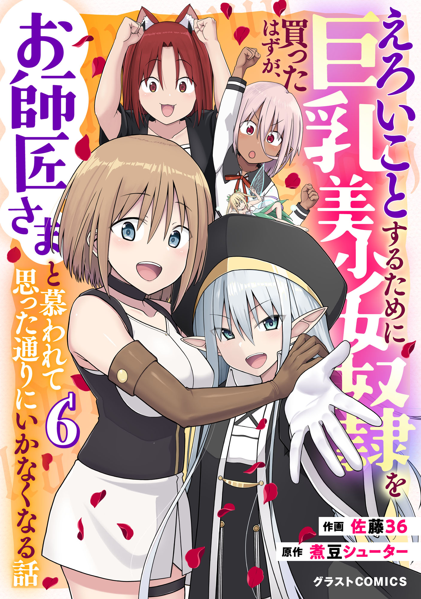 Eroi Koto Suru Tame ni Kyonyuu Bishoujo Dorei wo Katta Hazu ga, Oshishou-sama to Shitawa Rete Omotta Toori ni Ikanaku Naru Hanashi