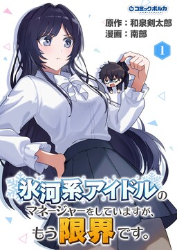 Tôi là quản lý của một idol “băng giá” nhưng tôi đã đến giới hạn của mình.