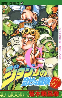 JoJo no Kimyou na Bouken: Part 4 - Diamond wa Kudakenai
