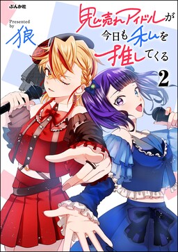 Oni Ure Idol ga Kyou mo Watashi o Oshitekuru