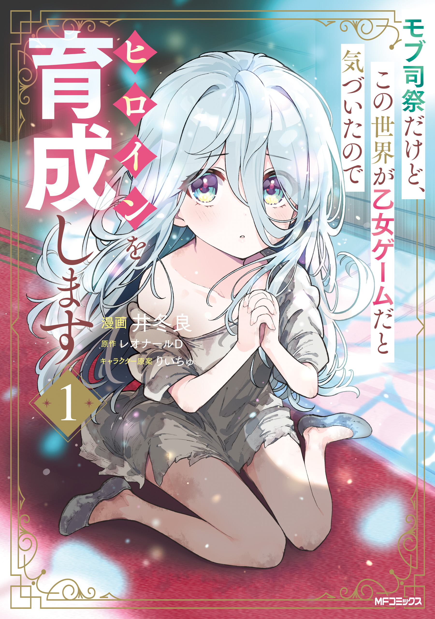 I'm Just a Mob Priest, but Since I Realized This World is an Otome Game, I'll Train the Heroine