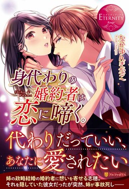 Migawari no Fiancée wa Koi ni Naku