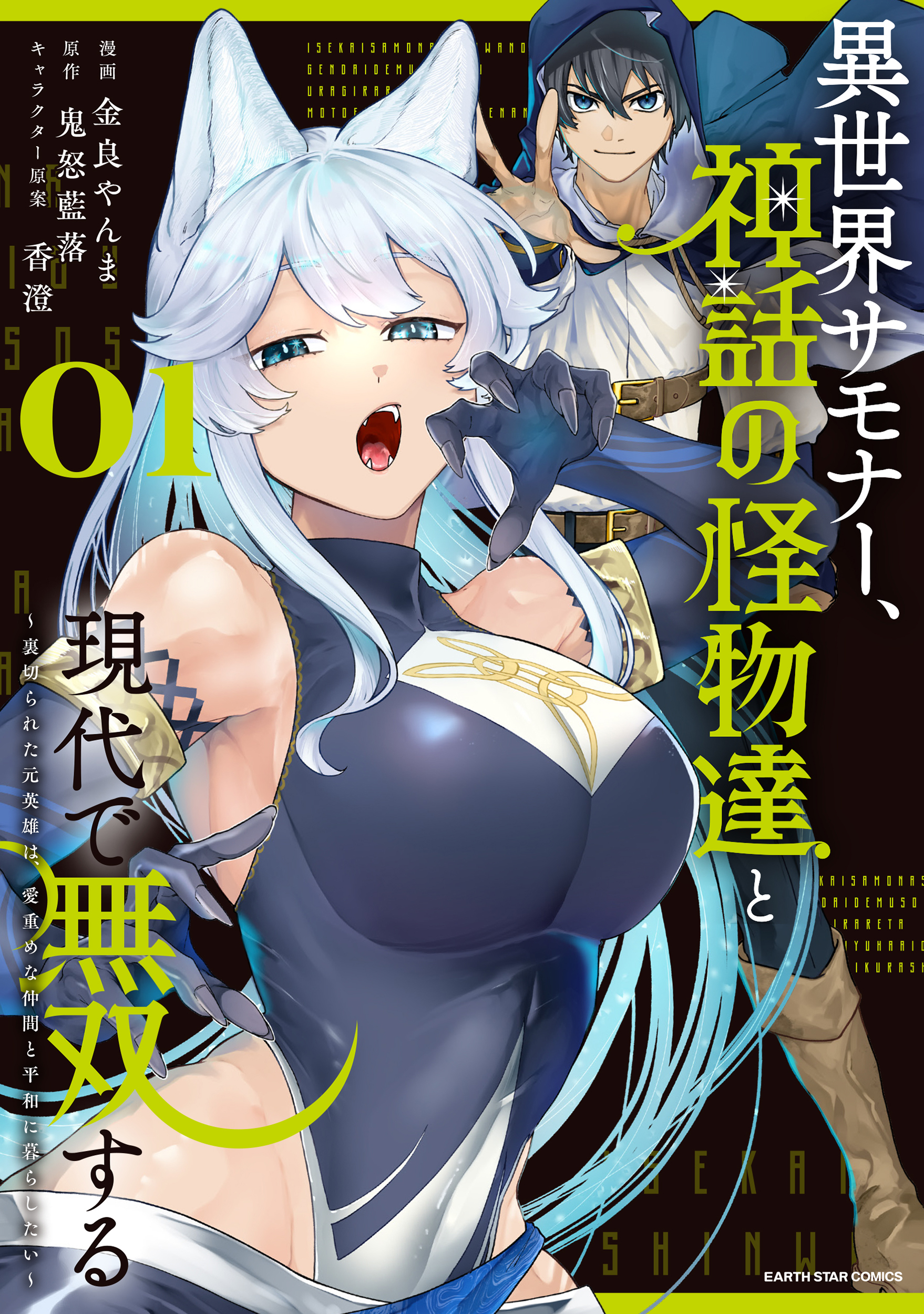 An Otherworldly Summoner Unrivaled in the Modern World Against Mythical Monsters: The Love of the Strongest Summoned Beasts Who Made a Contract with Me is Too Strong