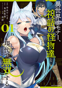 An Otherworldly Summoner Unrivaled in the Modern World Against Mythical Monsters: The Love of the Strongest Summoned Beasts Who Made a Contract with Me is Too Strong