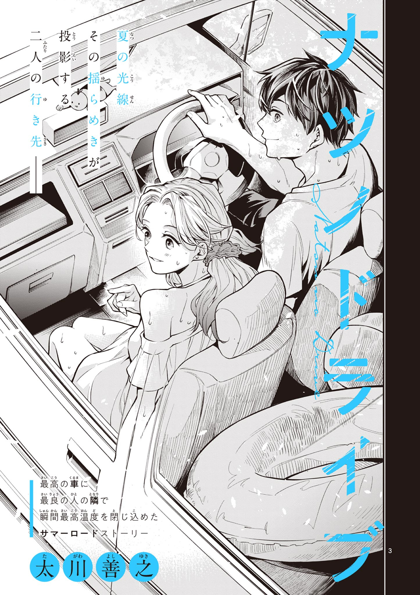 Natsu no Drive