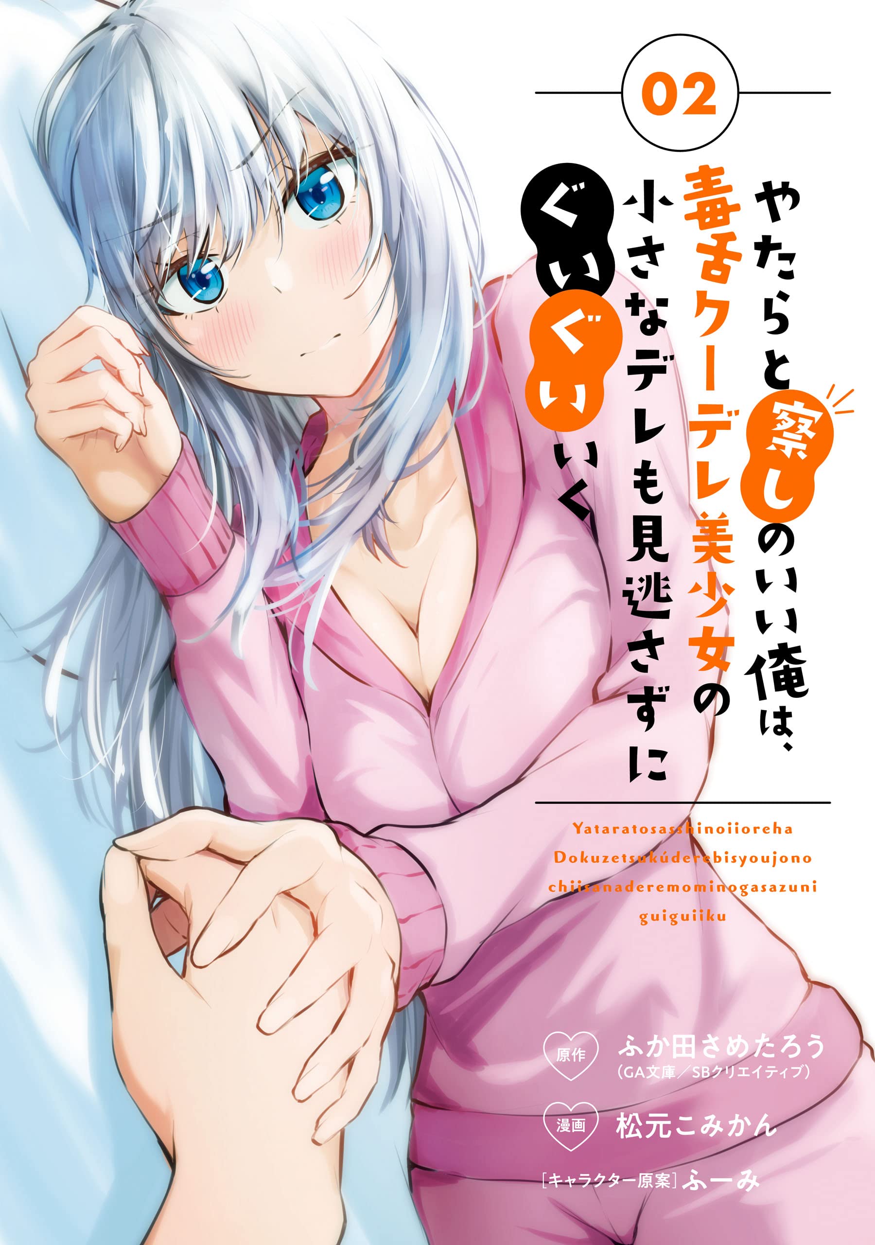 Relentlessly Approaching the Poison-Tongued and Indifferent Beauty to Tickle the Cutesy Reactions Out of Her