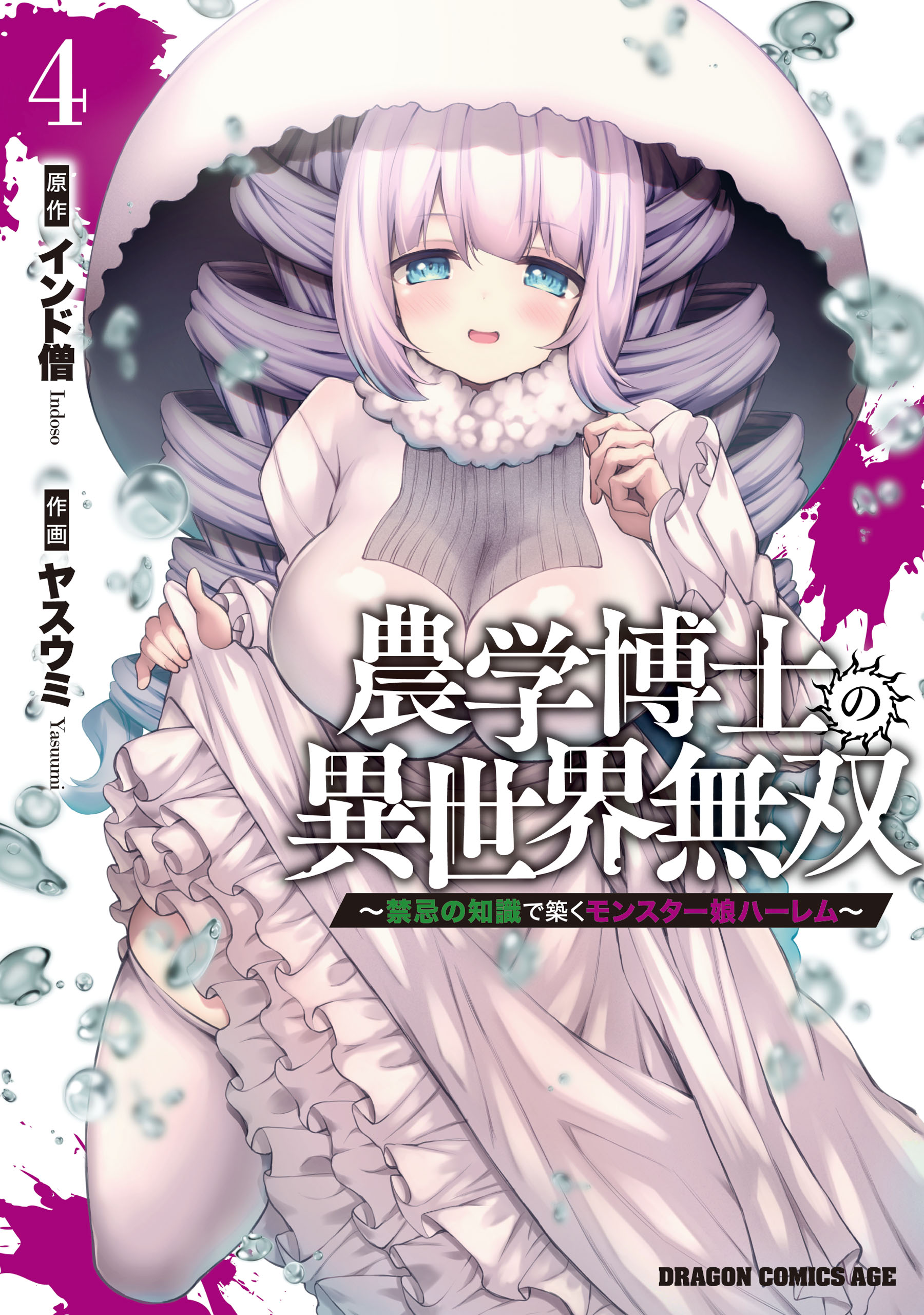 The Unrivaled Isekai Adventure of an Agricultural Science Professor: Building a Monster Girl Harem with Pharmaceutical Knowledge