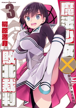 Mahou Shoujo × Haiboku Saiban