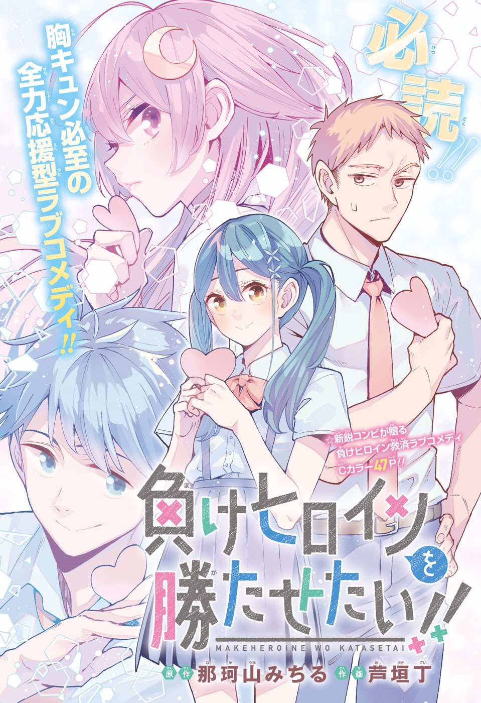 I Want To Make The Losing Heroine Win!! (Pre-Serialization)
