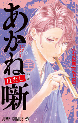 Akane-banashi