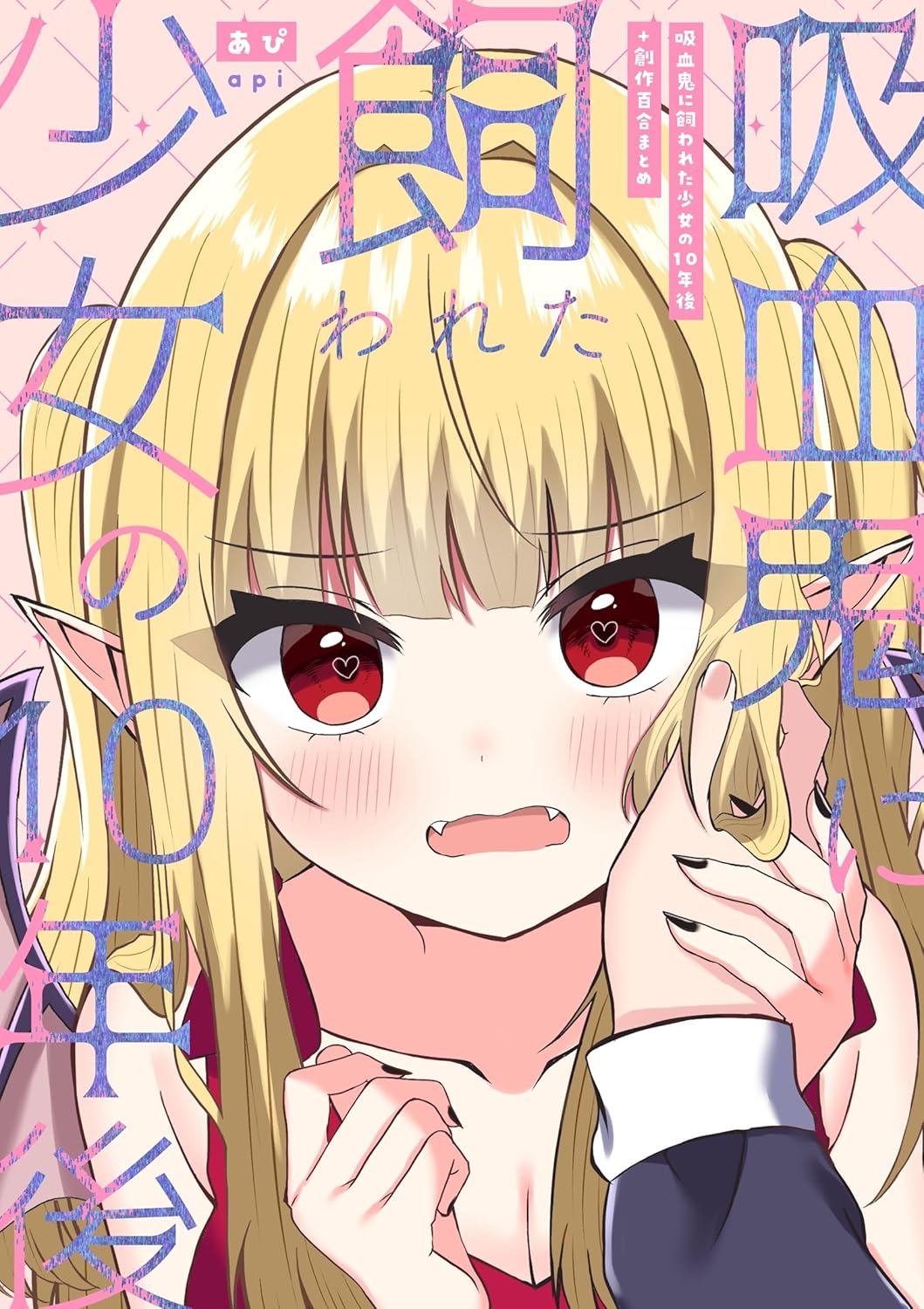 Kyuuketsuki ni Kawareta Shoujo no Juunen-go
