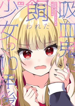 Kyuuketsuki ni Kawareta Shoujo no Juunen-go