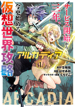 Arcadia Service - Kaishi kara San Nen Imasara Hajimeru Kasou Sekai Kouryaku