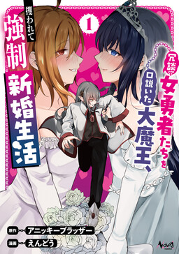 The Demon King who Flirting With the Female Heroes as a Joke, was Kidnapped and Forced Into a Newlywed Life