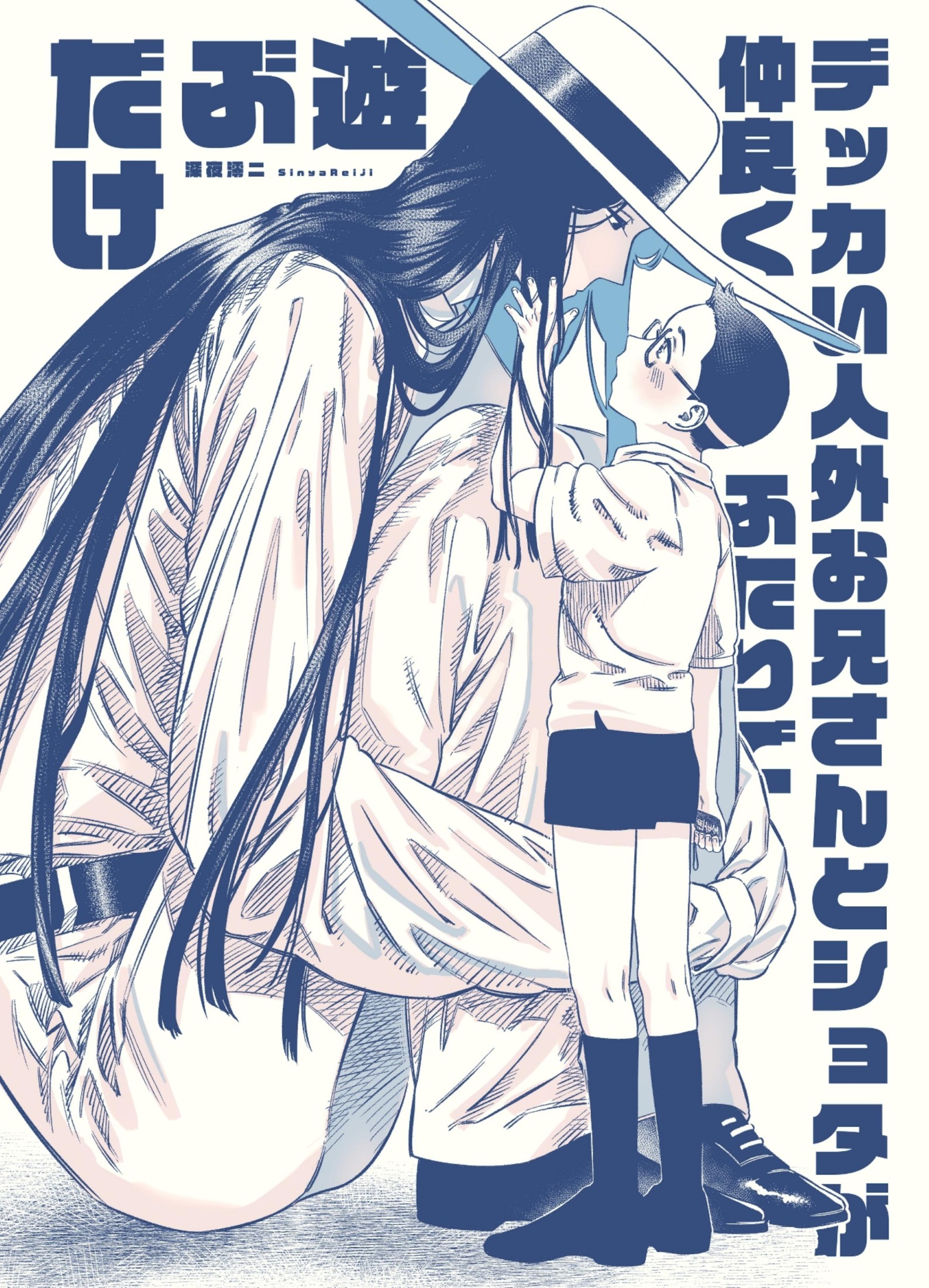 Dekka I Jingai Oniisan To Shota Ga Nakayoku Futari De Asobu Dake