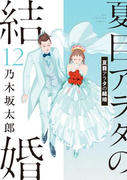 Hôn lễ của Arata Natsume