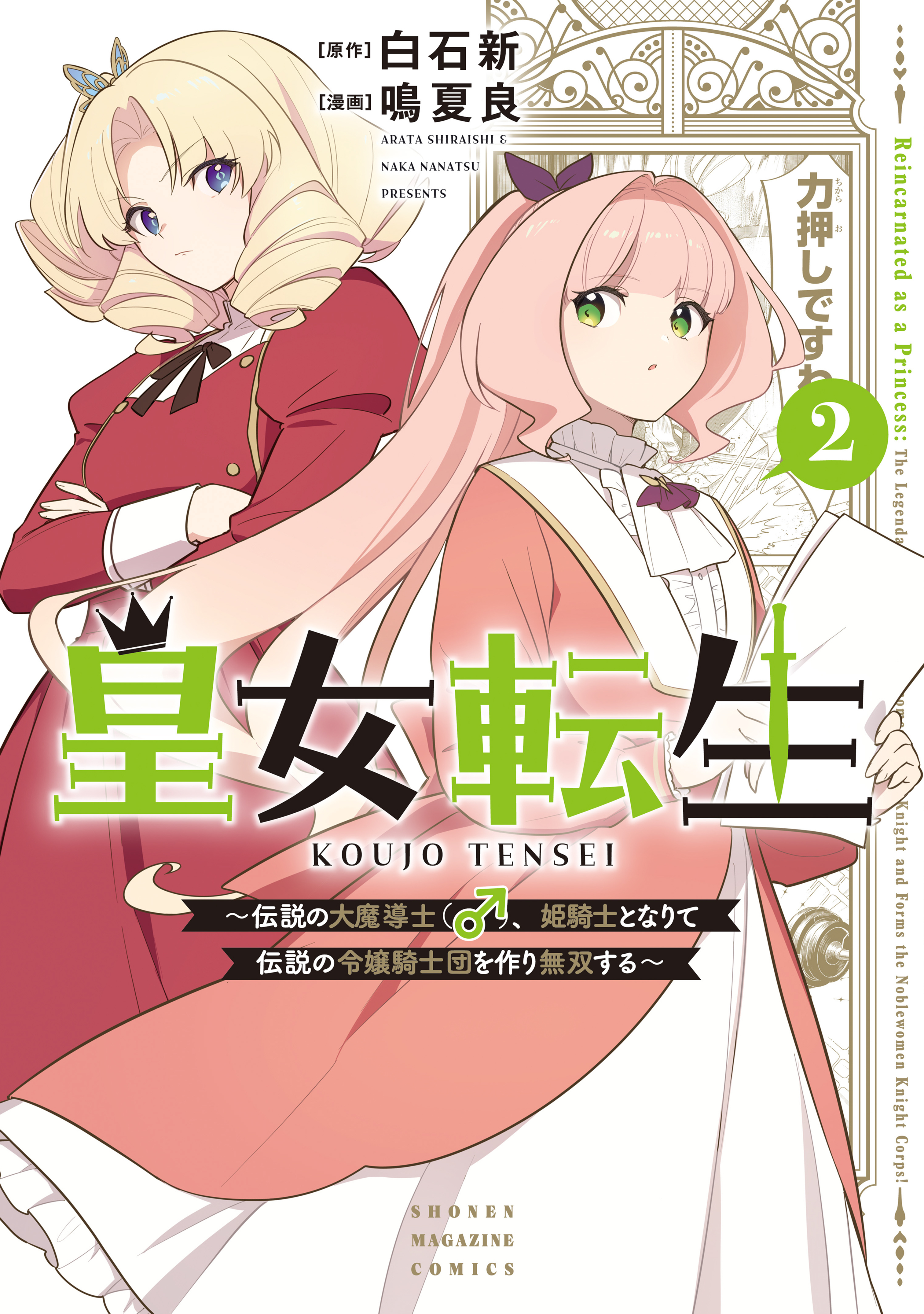Princess Reincarnation: The Legendary Arch Mage (♂) Becomes a Princess Knight and Creates a Legendary Order of Lady Knights and Becomes Unrivaled