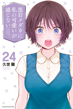Kuroiwa Medaka ni Watashi no Kawaii ga Tsuujinai