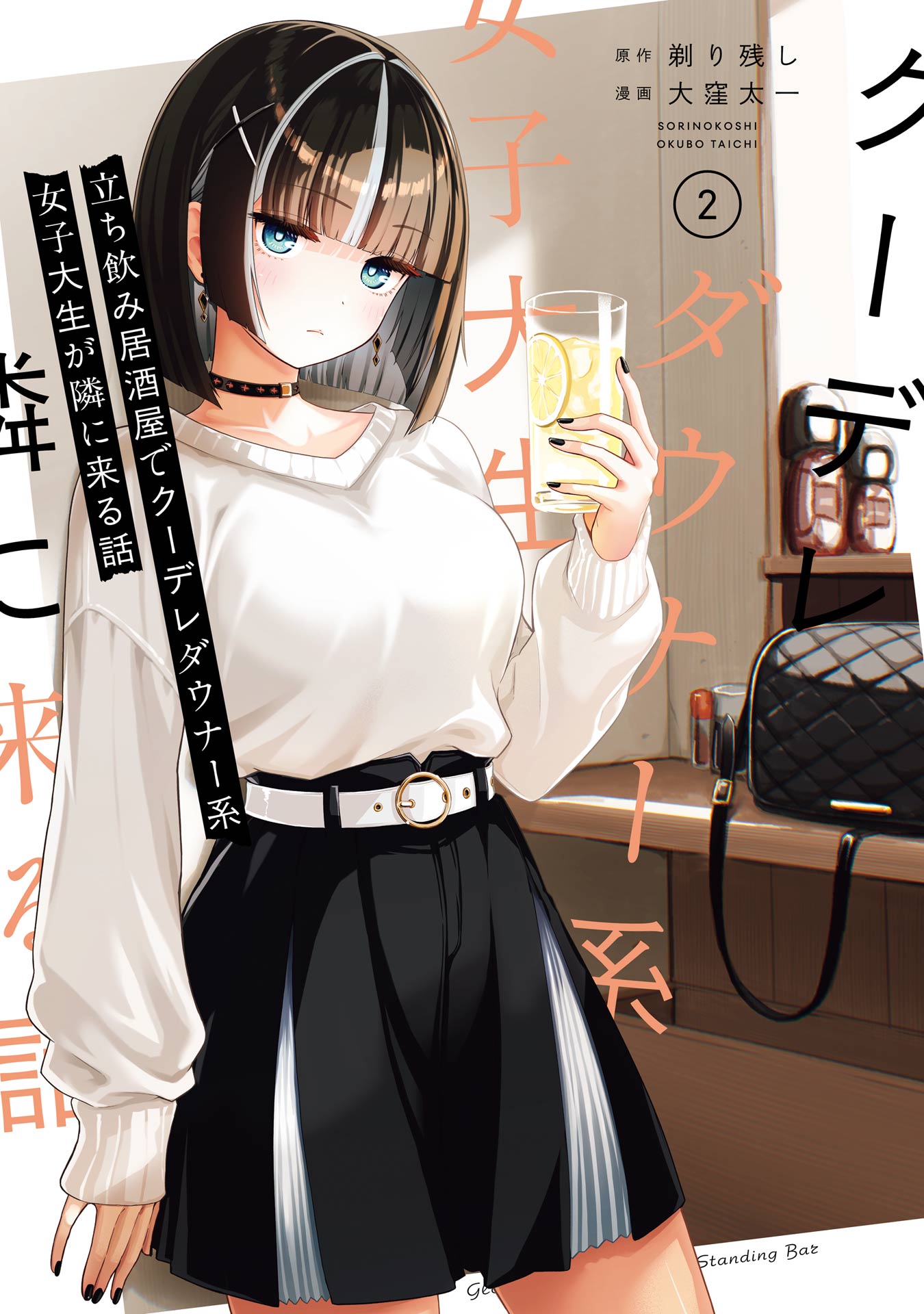 The Story of the Cool, Downer-type University Girl Beside Me at the Standing Bar