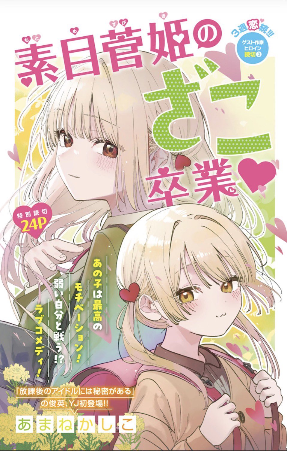 Sugaki Motome’s Graduation from Being a Loser!♡