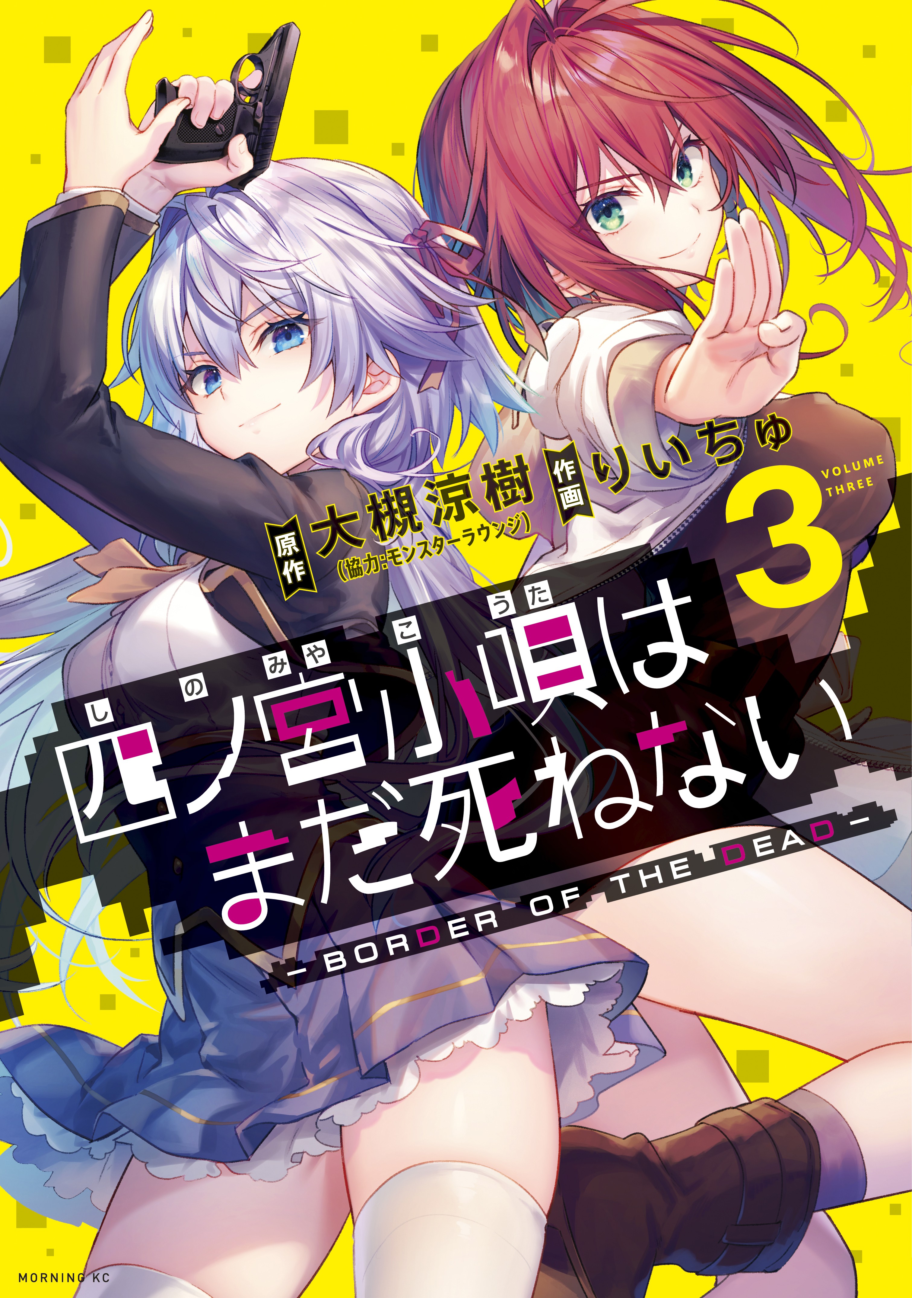 Shinomiya Kouta wa Mada Shinenai -Border of the Dead-