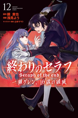 Owari no Seraph: Ichinose Guren, Sự diệt vong năm 16 tuổi