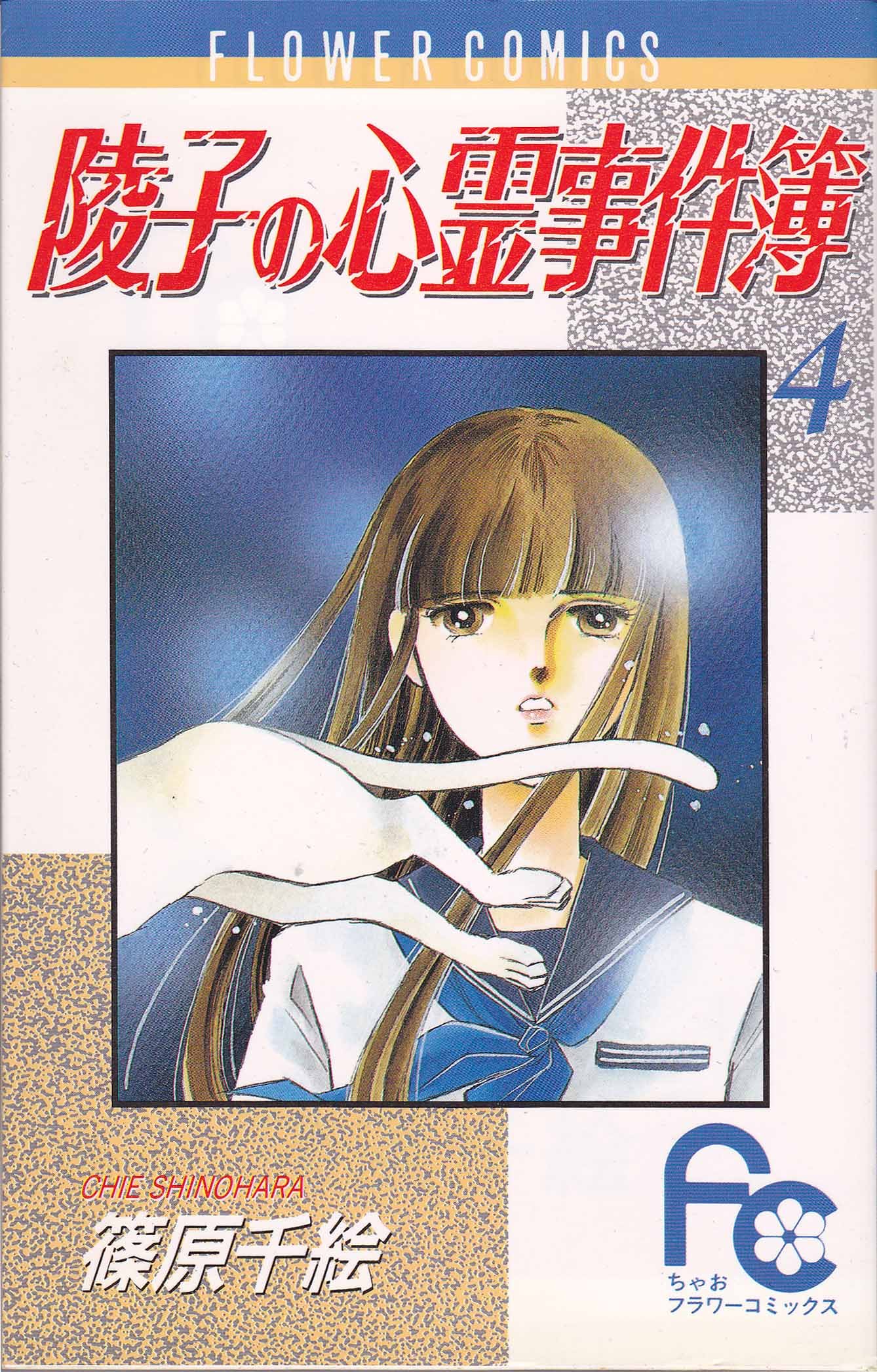 A Record of Ryoko's Psychic Events