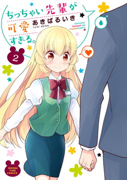 My Short Senpai Is Way Too Cute.