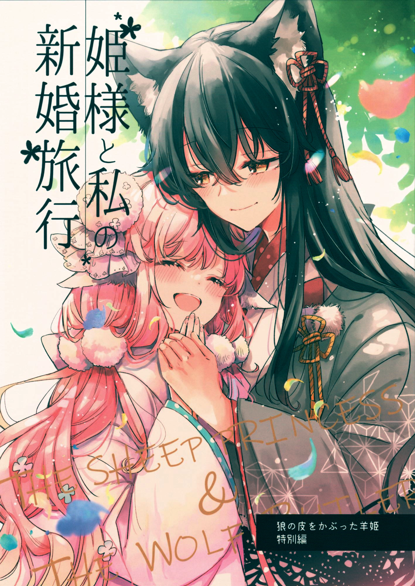 Himesama to watashi no kekkon ryokou