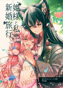 Himesama to watashi no kekkon ryokou