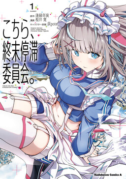 Kochira, Shuumatsu Teitai Iinkai.