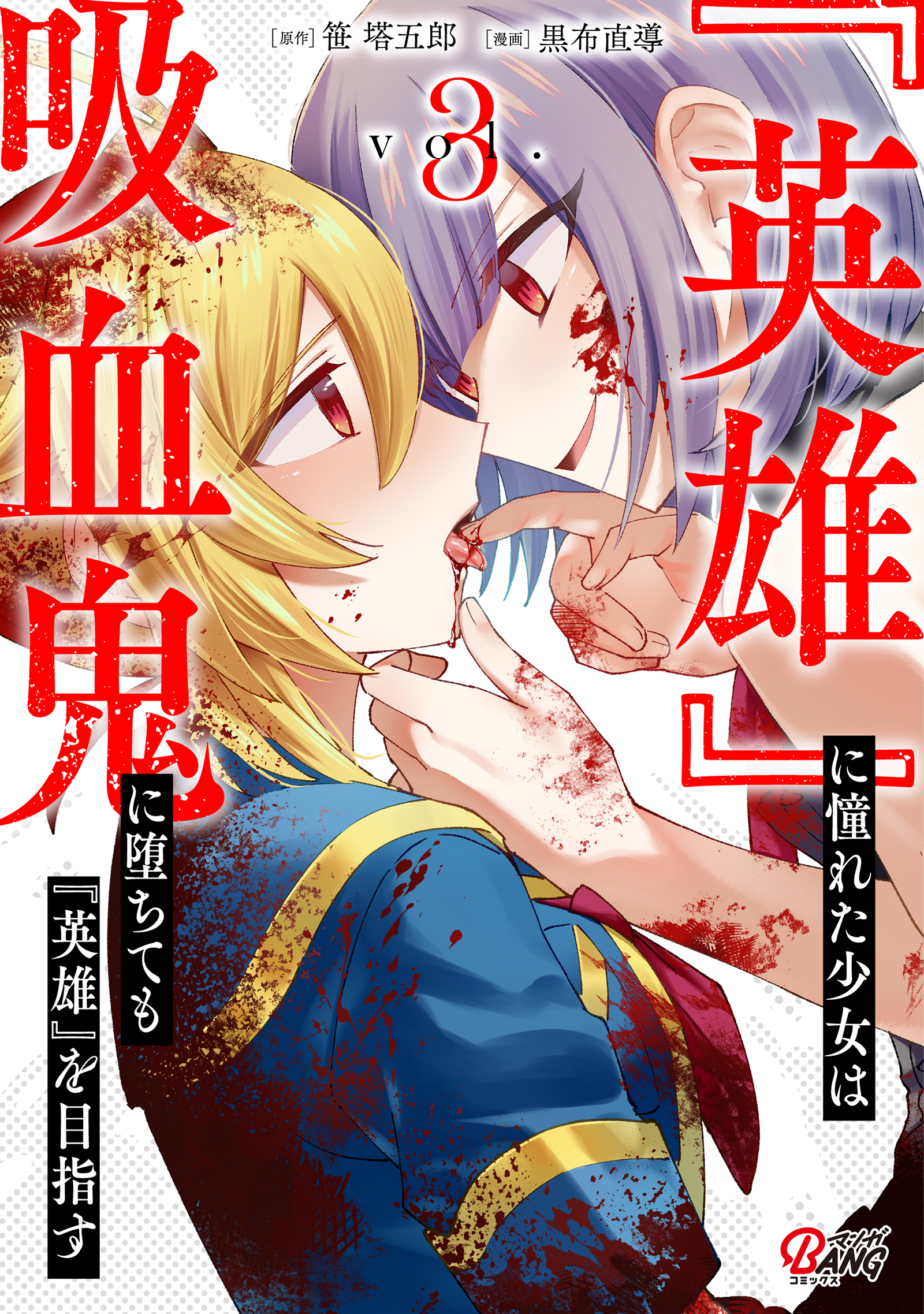 A Girl Who Longed to Be a "Hero" Aims to Be a "Hero" Even If She Falls Into Becoming a Vampire