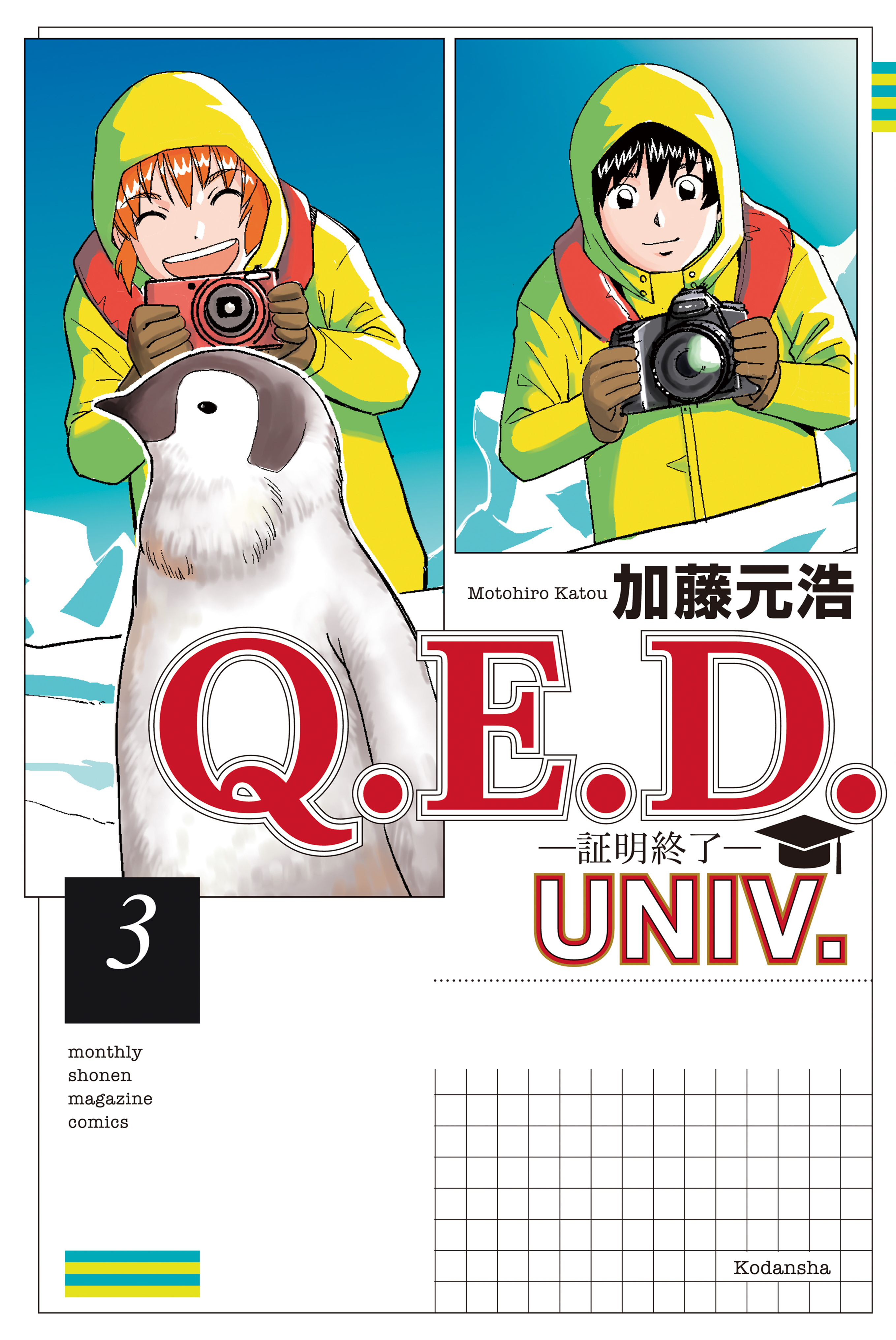 Q . E . D . UNIV . ― Shomei Shuryo ―