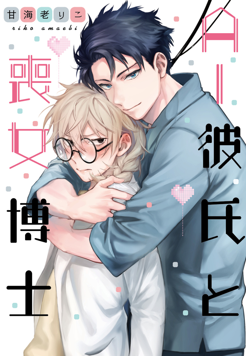 AI Kareshi to Mojyo Hakase