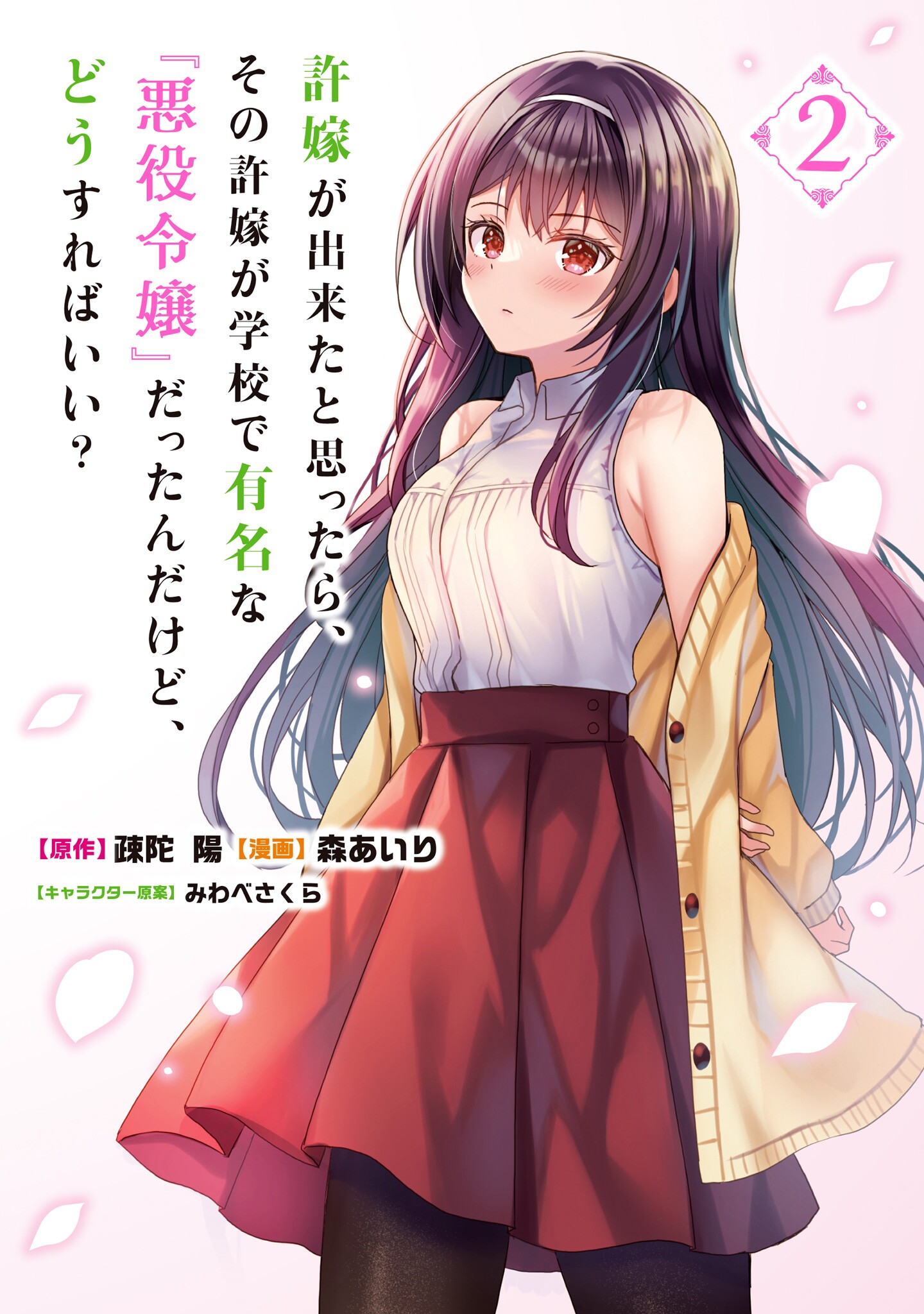 It Turns Out that I have a Fiancée, but She is the Famous "Villainess" of the School. What Should I Do?