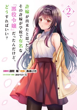 It Turns Out that I have a Fiancée, but She is the Famous "Villainess" of the School. What Should I Do?