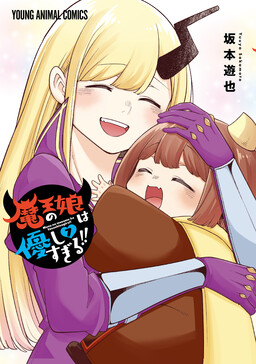 Maou no Musume wa Yasashi Sugiru!!