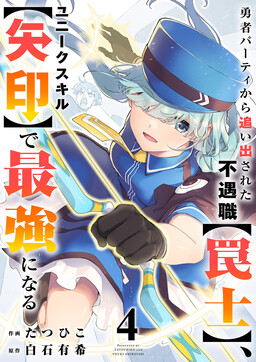 Yuusha Party kara Oidasareta Fuguushoku "Wanashi" Yunikku Sukiru "Yajirushi" de Saikyou ni Naru