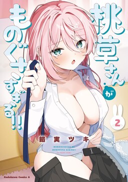 Momogusa-san ga Monogusa Sugiru!!