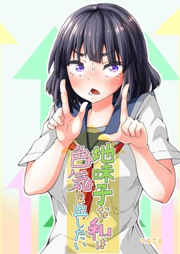 Jimiko na Watashi wa Iroke wo Dashitai (Pre-Serialization)