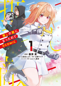 Oshi no teki ni nattanode @COMIC