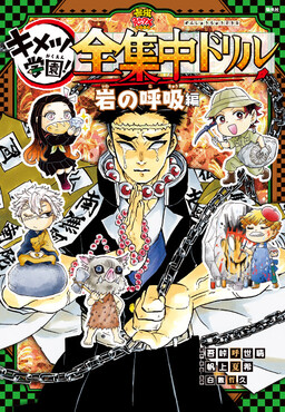 Kimetsu no Yaiba: Luyện tập tập trung toàn phần: Phiên bản của các Hơi thở – Manga Extra!