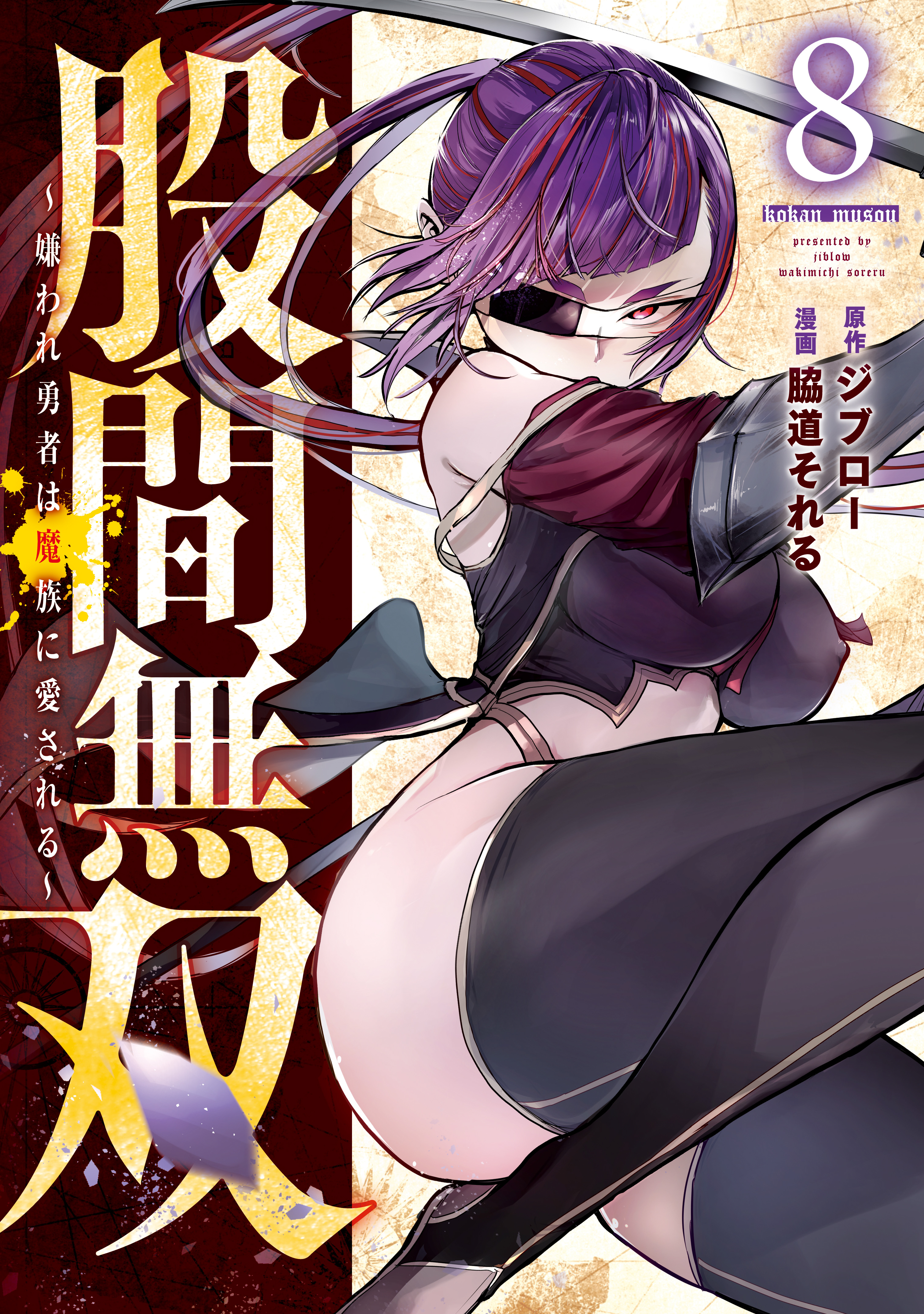 Kokan Musou ~Kiraware Yuusha wa Mazoku ni Aisareru~